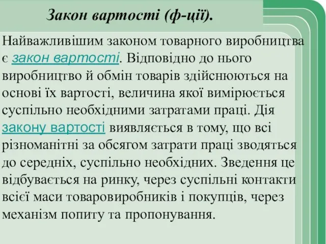 Закон вартості (ф-ції). Найважливішим законом товарного виробництва є закон вартості. Відповідно