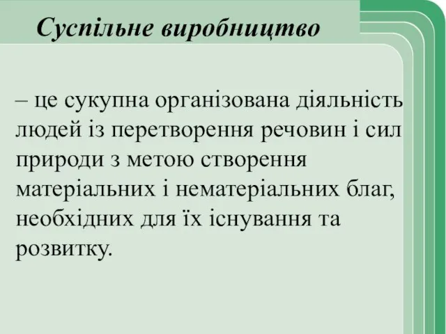 Суспільне виробництво – це сукупна організована діяльність людей із перетворення речовин