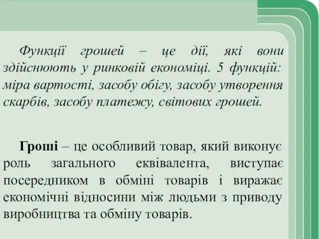 Гроші – це особливий товар, який виконує роль загального еквівалента, виступає