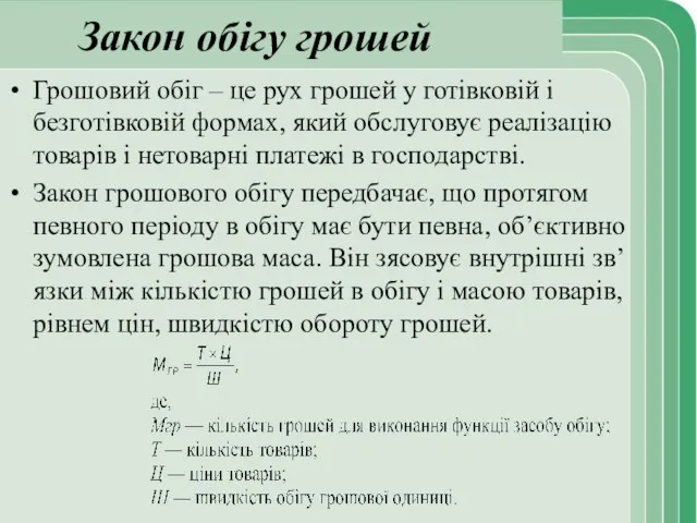 Закон обігу грошей Грошовий обіг – це рух грошей у готівковій