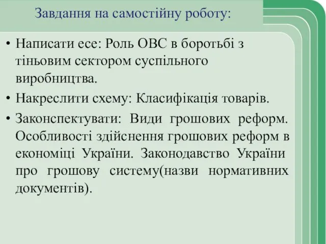 Завдання на самостійну роботу: Написати есе: Роль ОВС в боротьбі з