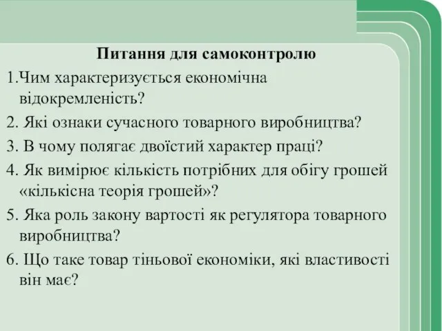 Питання для самоконтролю Чим характеризується економічна відокремленість? Які ознаки сучасного товарного