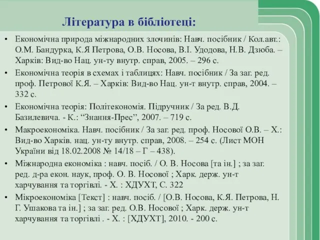 Література в бібліотеці: Економічна природа міжнародних злочинів: Навч. посібник / Кол.авт.: