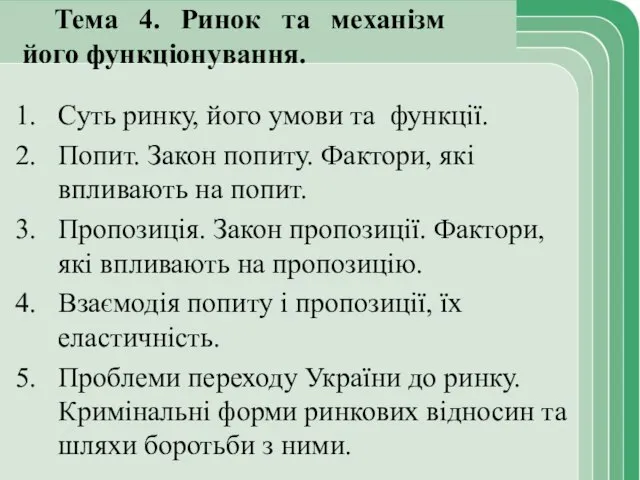 Суть ринку, його умови та функції. Попит. Закон попиту. Фактори, які