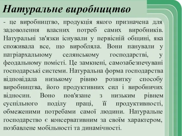 Натуральне виробництво - це виробництво, продукція якого призначена для задоволення власних