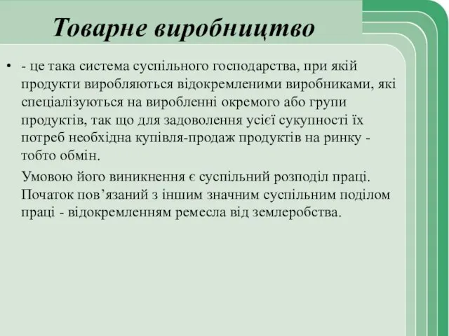 Товарне виробництво - це така система суспільного господарства, при якій продукти