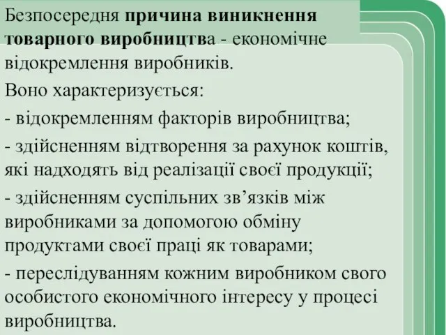 Безпосередня причина виникнення товарного виробництва - економічне відокремлення виробників. Воно характеризується: