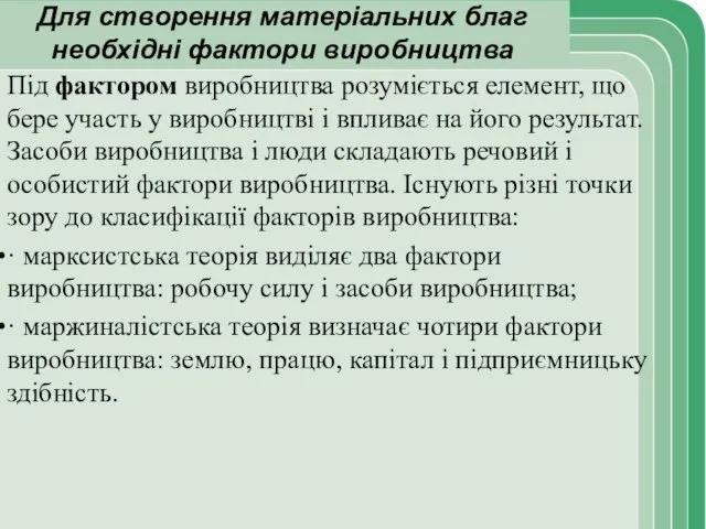 Для створення матеріальних благ необхідні фактори виробництва Під фактором виробництва розуміється