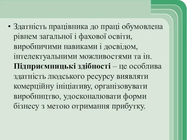 Здатність працівника до праці обумовлена рівнем загальної і фахової освіти, виробничими