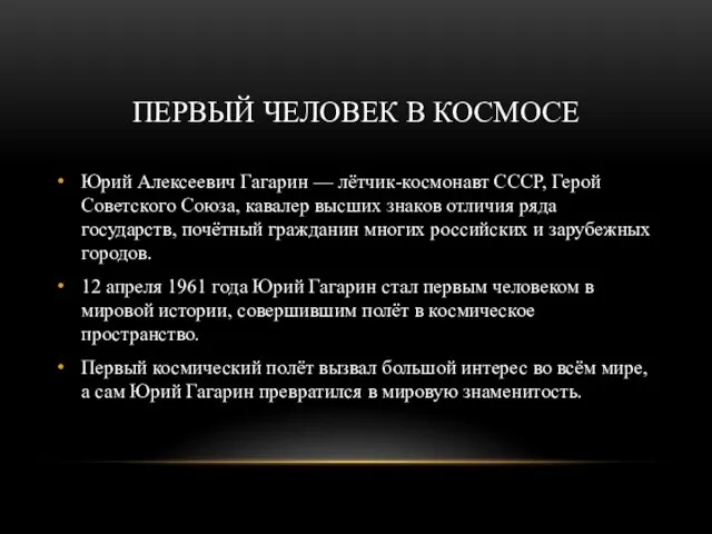 ПЕРВЫЙ ЧЕЛОВЕК В КОСМОСЕ Юрий Алексеевич Гагарин — лётчик-космонавт СССР, Герой