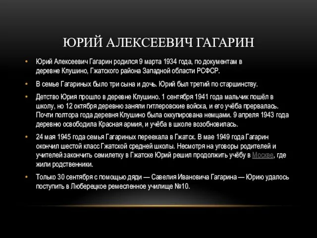 ЮРИЙ АЛЕКСЕЕВИЧ ГАГАРИН Юрий Алексеевич Гагарин родился 9 марта 1934 года,