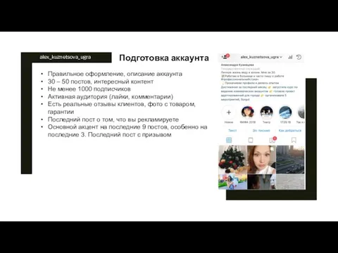 alex_kuznetsova_ugra Правильное оформление, описание аккаунта 30 – 50 постов, интересный контент