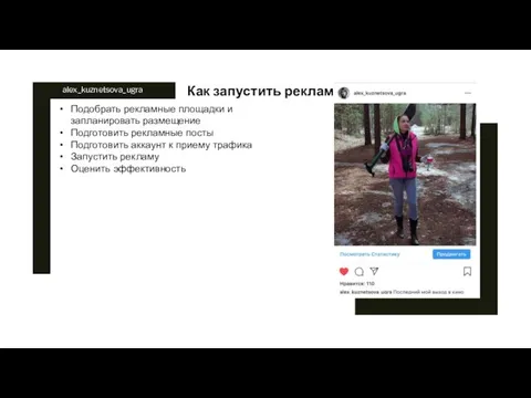 alex_kuznetsova_ugra Как запустить рекламу Подобрать рекламные площадки и запланировать размещение Подготовить