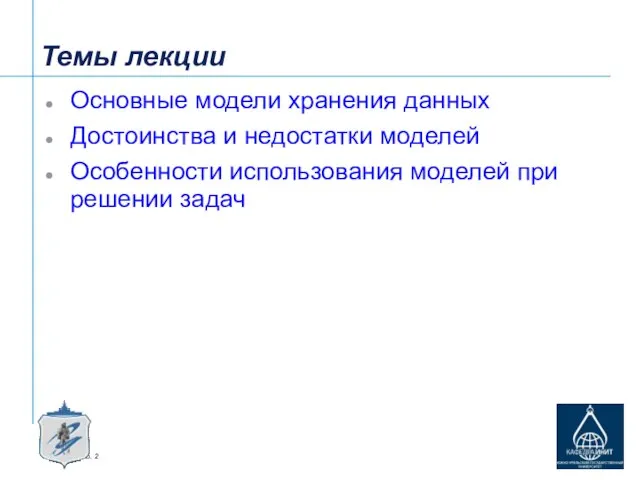 Темы лекции Основные модели хранения данных Достоинства и недостатки моделей Особенности использования моделей при решении задач