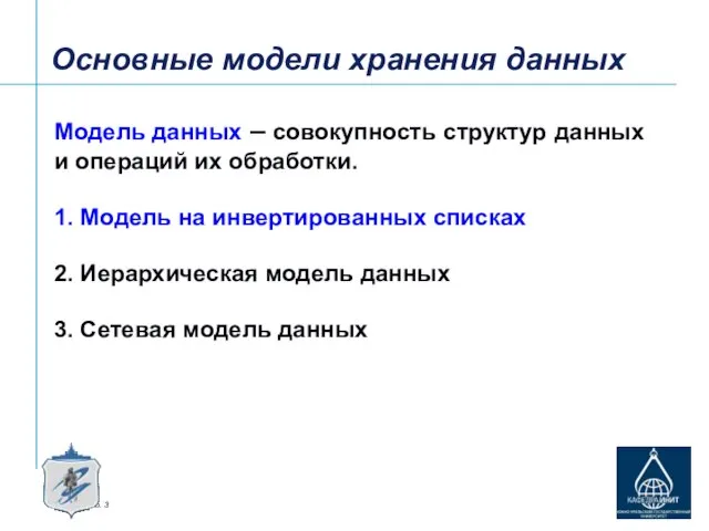 Основные модели хранения данных Модель данных – совокупность структур данных и