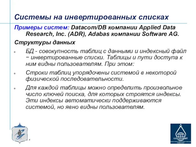 Системы на инвертированных списках Примеры систем: Datacom/DB компании Applied Data Research,