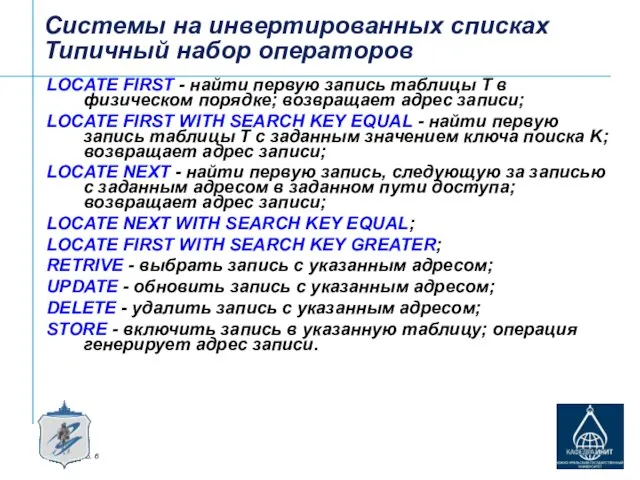 Системы на инвертированных списках Типичный набор операторов LOCATE FIRST - найти