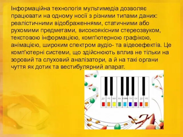 Інформаційна технологія мультимедіа дозволяє працювати на одному носії з різними типами