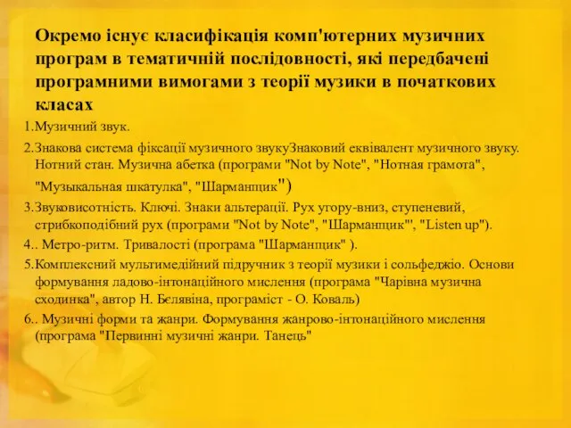 Окремо існує класифікація комп'ютерних музичних програм в тематичній послідовності, які передбачені