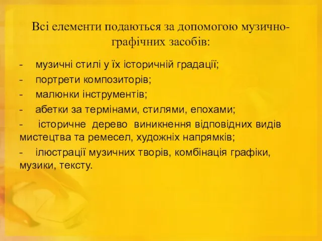 Всі елементи подаються за допомогою музично-графічних засобів: - музичні стилі у