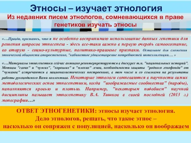 Этносы – изучает этнология Из недавних писем этнологов, сомневающихся в праве