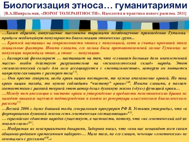 Биологизация этноса… гуманитариями [В.А.Шнирельман, «ПОРОГ ТОЛЕРАНТНОСТИ». Идеология и практика нового расизма.