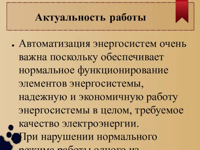 Актуальность работы Автоматизация энергосистем очень важна поскольку обеспечивает нормальное функционирование элементов