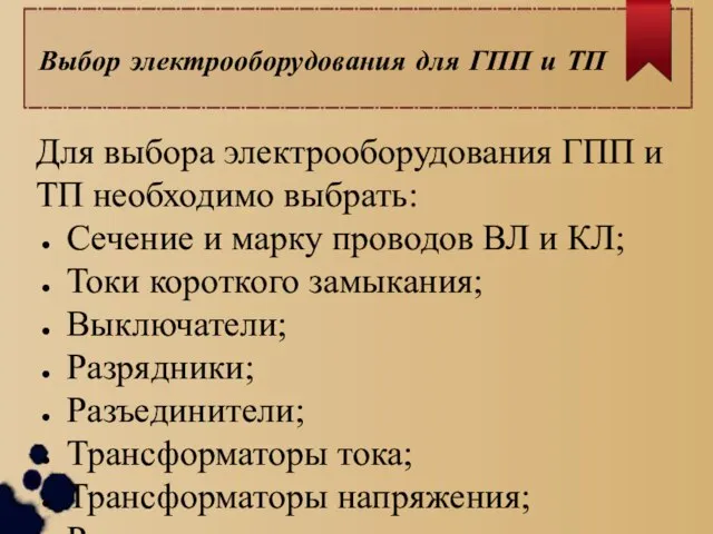 Выбор электрооборудования для ГПП и ТП Для выбора электрооборудования ГПП и