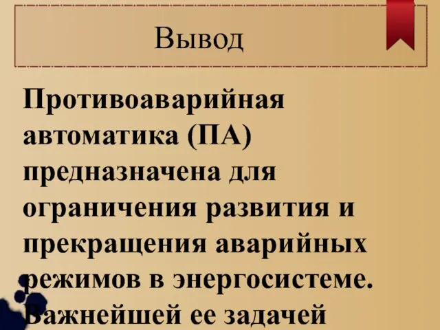 Вывод Противоаварийная автоматика (ПА) предназначена для ограничения развития и прекращения аварийных