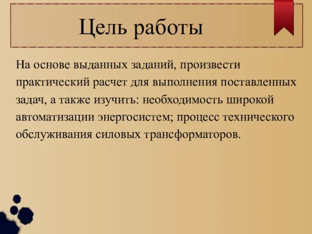 Цель работы На основе выданных заданий, произвести практический расчет для выполнения