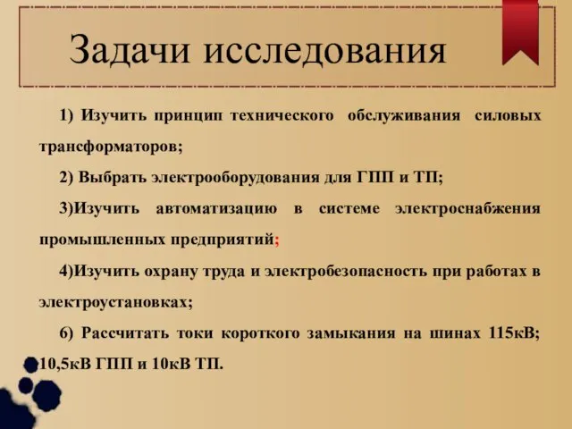 Задачи исследования 1) Изучить принцип технического обслуживания силовых трансформаторов; 2) Выбрать