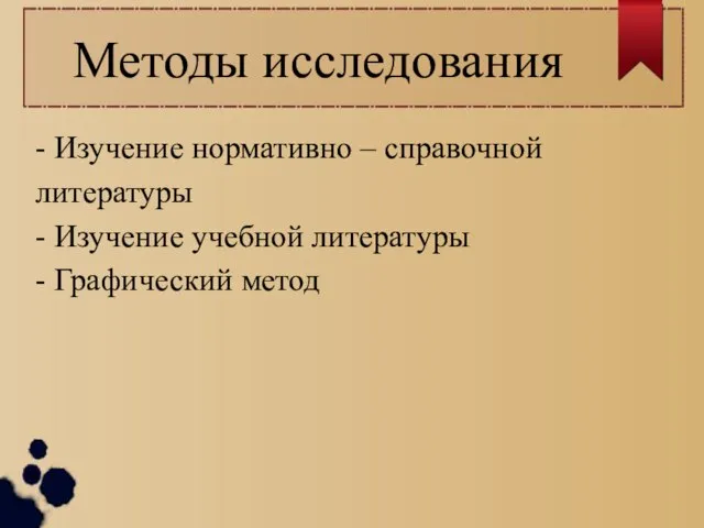 Методы исследования - Изучение нормативно – справочной литературы - Изучение учебной литературы - Графический метод