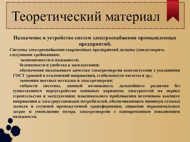 Теоретический материал Назначение и устройство систем электроснабжения промышленных предприятий. Системы электроснабжения