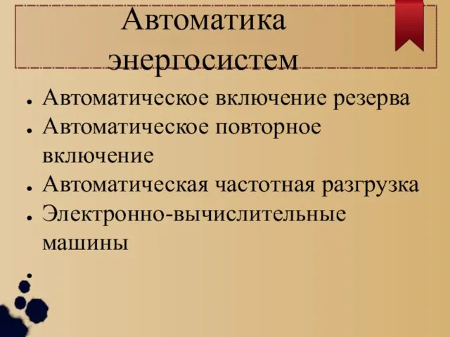 Автоматика энергосистем Автоматическое включение резерва Автоматическое повторное включение Автоматическая частотная разгрузка Электронно-вычислительные машины