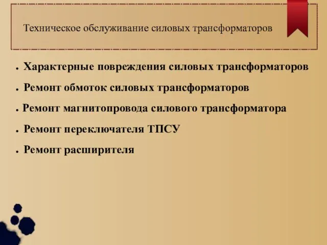 Техническое обслуживание силовых трансформаторов Характерные повреждения силовых трансформаторов Ремонт обмоток силовых