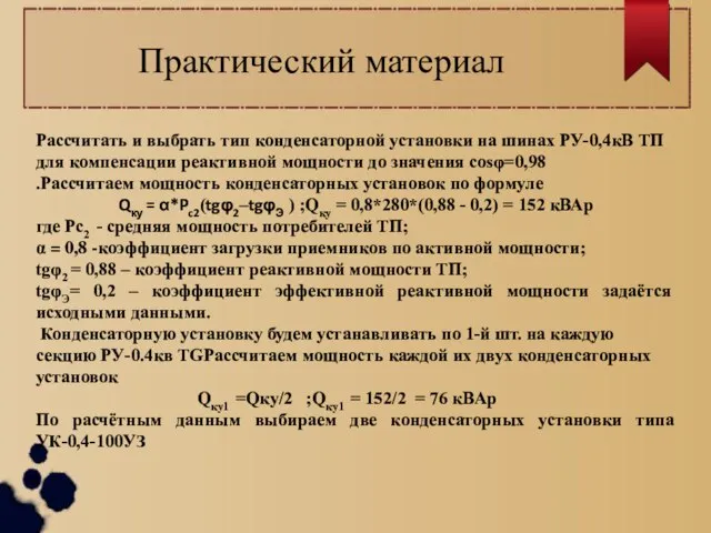 Практический материал Рассчитать и выбрать тип конденсаторной установки на шинах РУ-0,4кВ