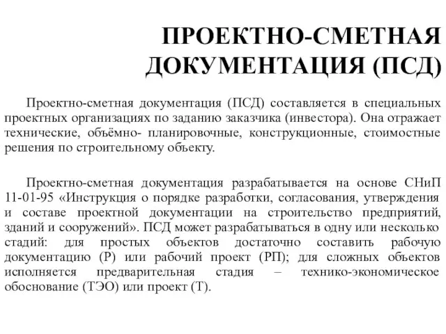 ПРОЕКТНО-СМЕТНАЯ ДОКУМЕНТАЦИЯ (ПСД) Проектно-сметная документация (ПСД) составляется в специальных проектных организациях