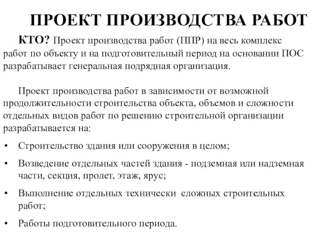 ПРОЕКТ ПРОИЗВОДСТВА РАБОТ КТО? Проект производства работ (ППР) на весь комплекс