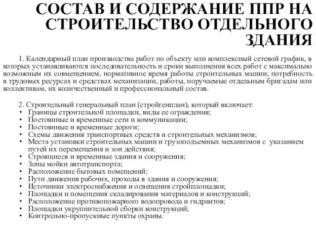 1. Календарный план производства работ по объекту или комплексный сетевой график,