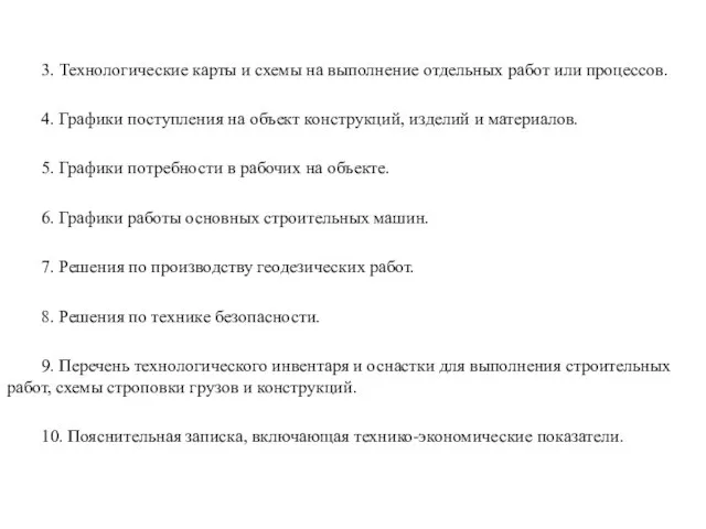 3. Технологические карты и схемы на выполнение отдельных работ или процессов.