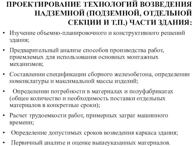 ПРОЕКТИРОВАНИЕ ТЕХНОЛОГИЙ ВОЗВЕДЕНИЯ НАДЗЕМНОЙ (ПОДЗЕМНОЙ, ОТДЕЛЬНОЙ СЕКЦИИ И Т.П.) ЧАСТИ ЗДАНИЯ: