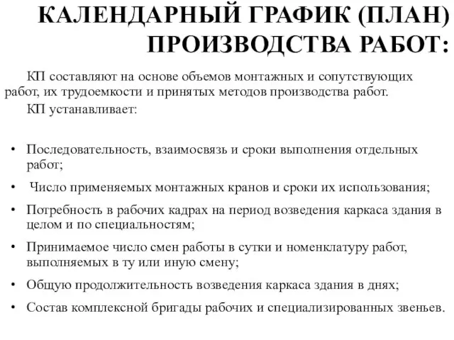 КАЛЕНДАРНЫЙ ГРАФИК (ПЛАН) ПРОИЗВОДСТВА РАБОТ: КП составляют на основе объемов монтажных