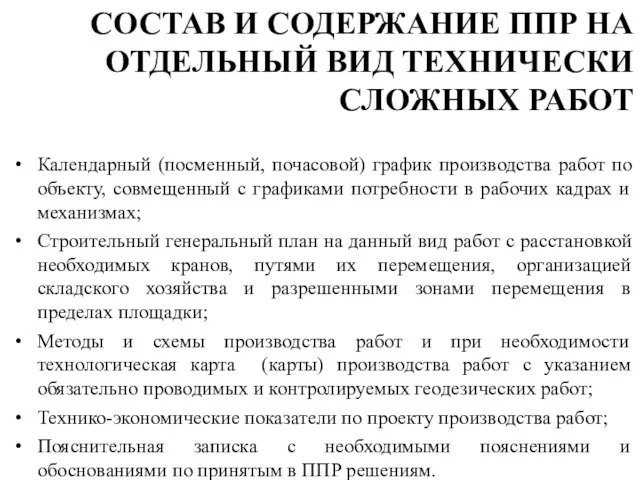 Календарный (посменный, почасовой) график производства работ по объекту, совмещенный с графиками