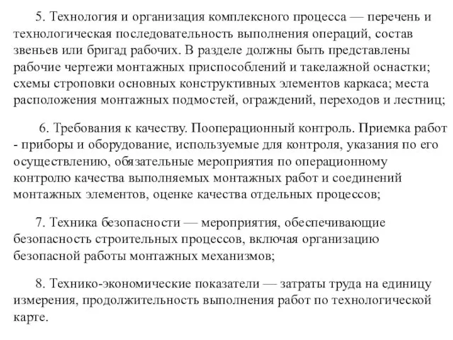 5. Технология и организация комплексного процесса — перечень и технологическая последовательность