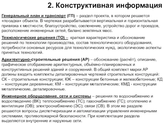 2. Конструктивная информация Генеральный план и транспорт (ГП) – раздел проекта,