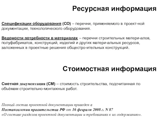 Ресурсная информация Спецификации оборудования (СО) – перечни, применяемого в проект-ной документации,