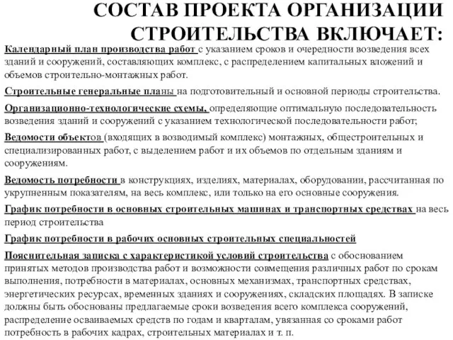 СОСТАВ ПРОЕКТА ОРГАНИЗАЦИИ СТРОИТЕЛЬСТВА ВКЛЮЧАЕТ: Календарный план производства работ с указанием