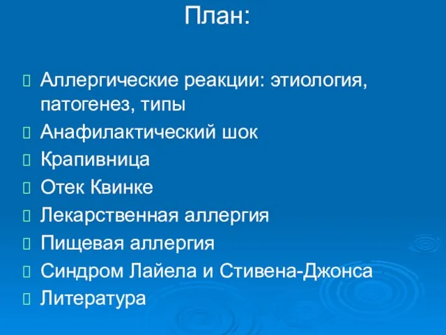 План: Аллергические реакции: этиология, патогенез, типы Анафилактический шок Крапивница Отек Квинке