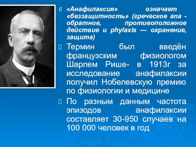 «Анафилаксия» означает «беззащитность» (греческое ana - обратное, противоположное действие и phylaxis