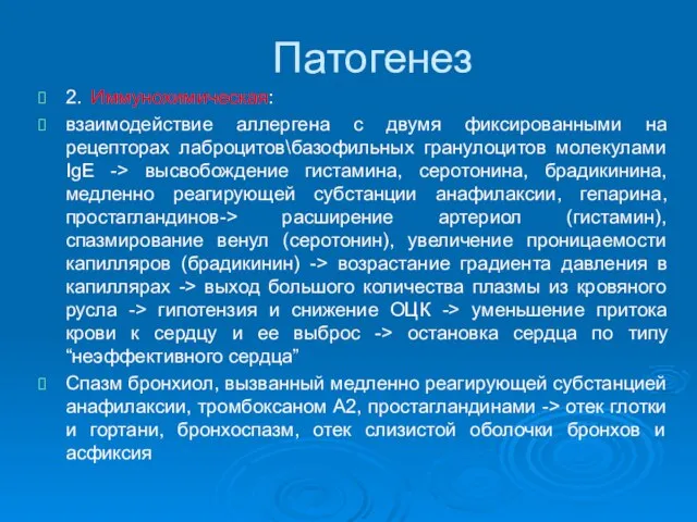 Патогенез 2. Иммунохимическая: взаимодействие аллергена с двумя фиксированными на рецепторах лаброцитов\базофильных